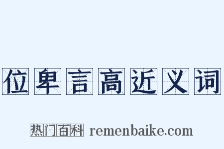 位卑言高近义词是什么意思的图片